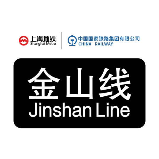 上海地铁金山铁路