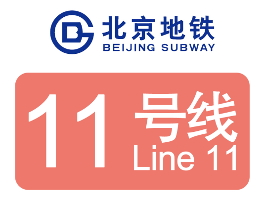 北京地铁11号线