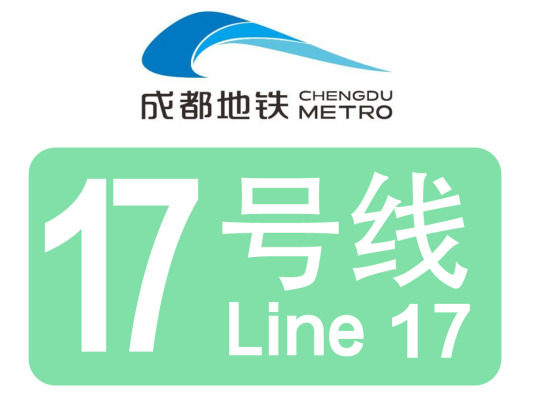 成都地铁17号线