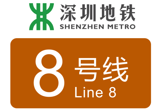 深圳地铁2号线（8号线）
