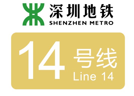 深圳地铁14号线
