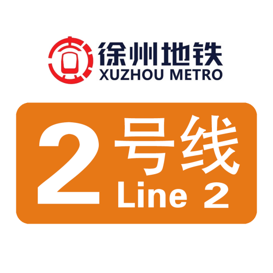 徐州地铁2号线
