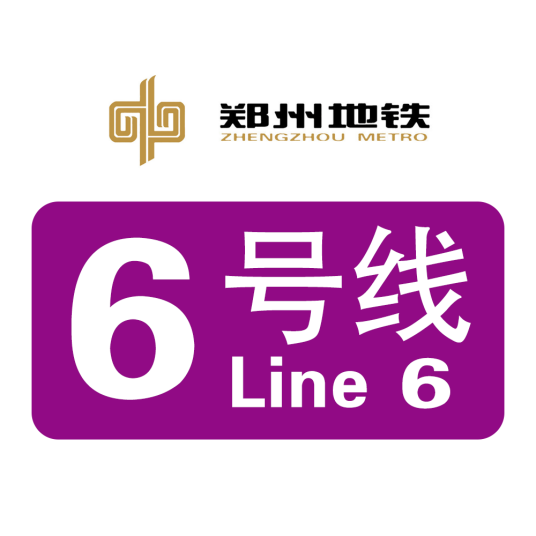 郑州地铁6号线