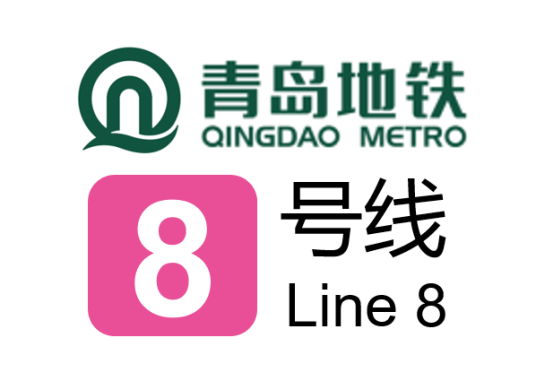 青岛地铁8号线