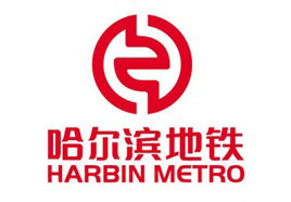 哈尔滨地铁集团公司面向社会公开选聘集团中层管理人员的公告