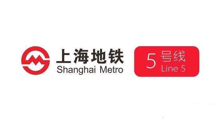 上海地铁5号线(支线)
