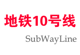 上海地铁10号线